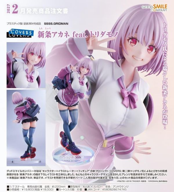 【0412KK】預購 GSC 1/7 PVC《SSSS.GRIDMAN》新條茜 feat. toridamono GSC 1/7 PVC《SSSS.GRIDMAN》新條茜 feat. toridamono