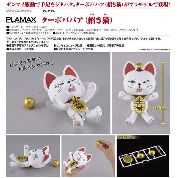 【0628KK】預購 GSC 組裝模型 PLAMAX《膽大黨》高速婆婆（招財貓） GSC 組裝模型 PLAMAX《膽大黨》高速婆婆（招財貓）