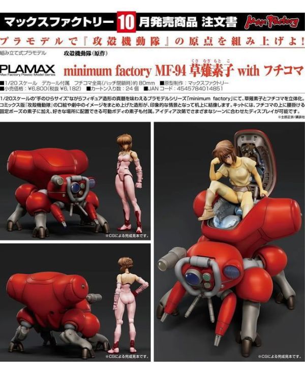 【0524KK】預購 Max Factory 組裝模型 PLAMAX MF-94 1/20 攻殼機動隊 草薙素子 with 攻殼車 Max Factory 組裝模型 PLAMAX MF-94 1/20 攻殼機動隊 草薙素子 with 攻殼車