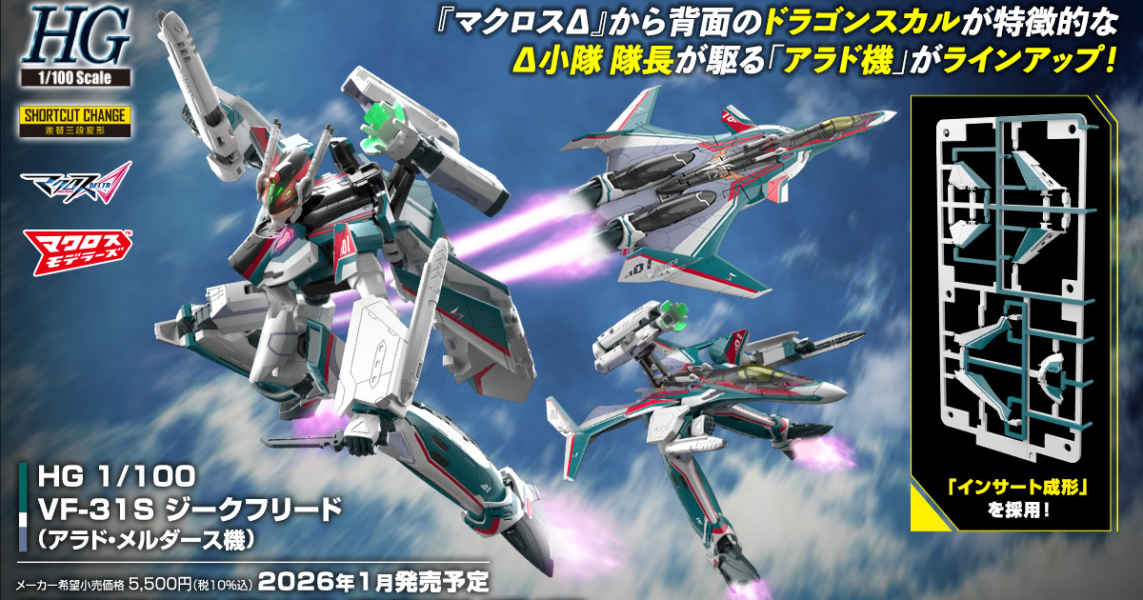 【0904KK】預購 組裝模型 超時空要塞Δ HG 1/100 VF-31S 英雄式（阿拉德．梅塔斯座機） 組裝模型 超時空要塞Δ HG 1/100 VF-31S 英雄式（阿拉德．梅塔斯座機）