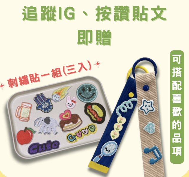 【贈】刺繡貼3入 