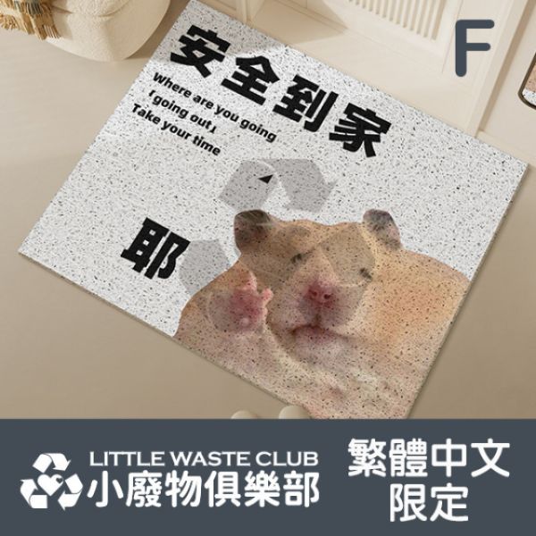 讓人期待回家的"絲圈地墊" 