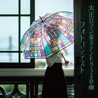 YOU+MORE! 打開憧憬的世界 大正浪漫氛圍 彩繪玻璃風雨傘 
