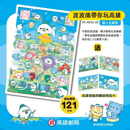 波波鴿帶你玩高雄個人化郵票 