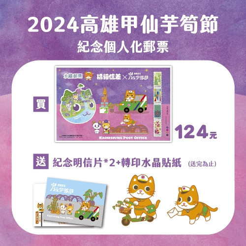 2024甲仙芋筍節紀念個人化郵票(絕版-送明信片＋水晶貼紙 