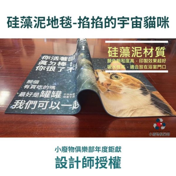 硅藻泥地毯-掐掐的宇宙貓咪 