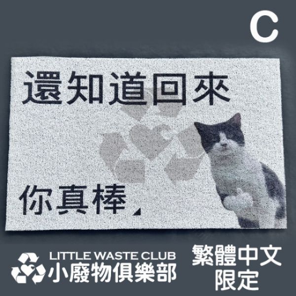 讓人期待回家的"絲圈地墊" 
