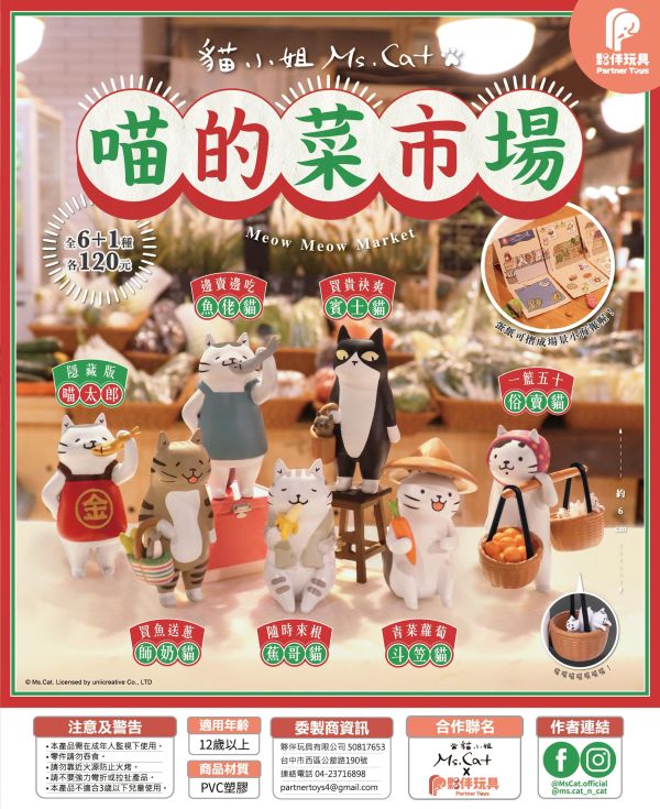 【七月預購盲盒】喵的菜市場 