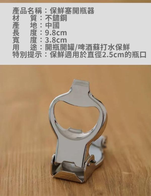 保鮮塞開瓶器 