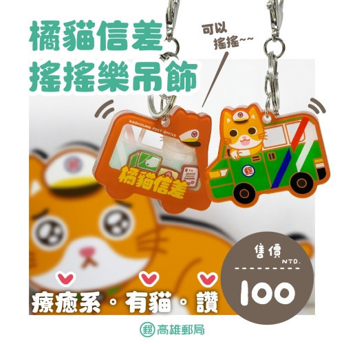 橘貓信差搖搖樂吊飾 