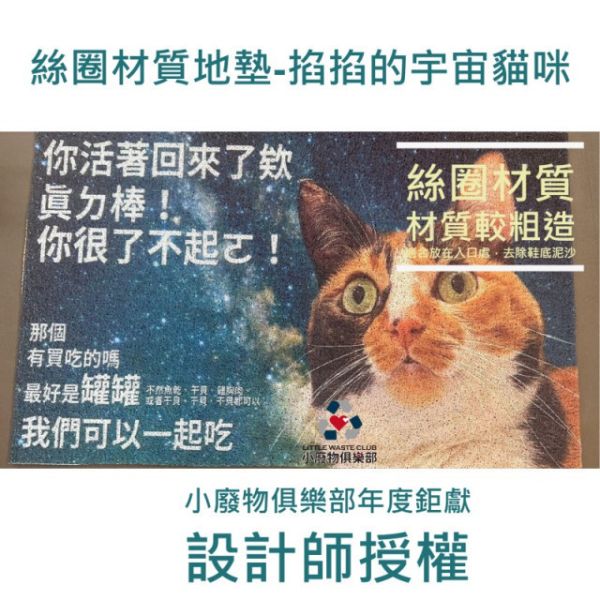 絲圈地墊-掐掐的宇宙貓咪 