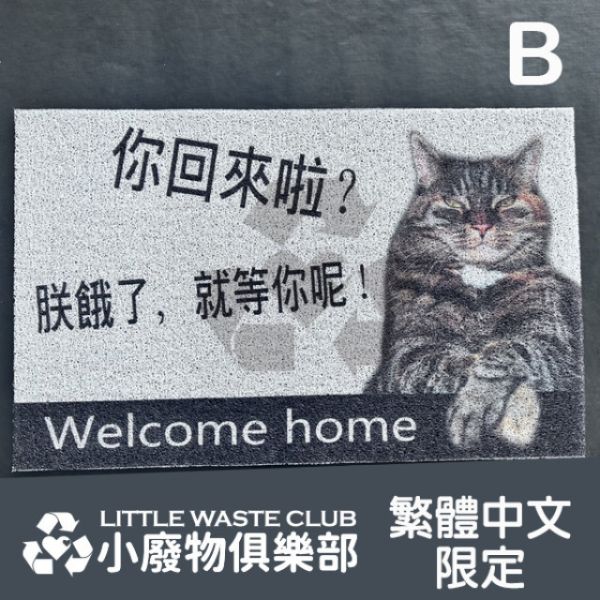 讓人期待回家的"絲圈地墊" 