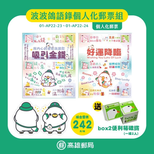 波波鴿語錄個人化郵票組 