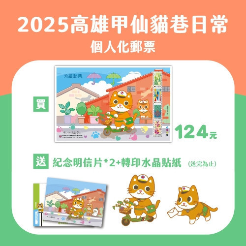 2025甲仙貓巷日常個人化郵票-送明信片＋水晶貼紙 