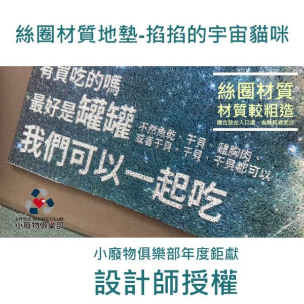絲圈地墊-掐掐的宇宙貓咪 