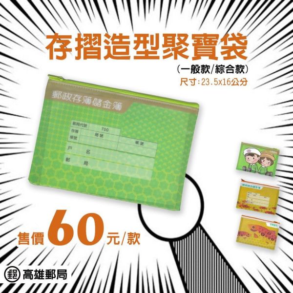 存摺造型聚寶袋(兩款) 