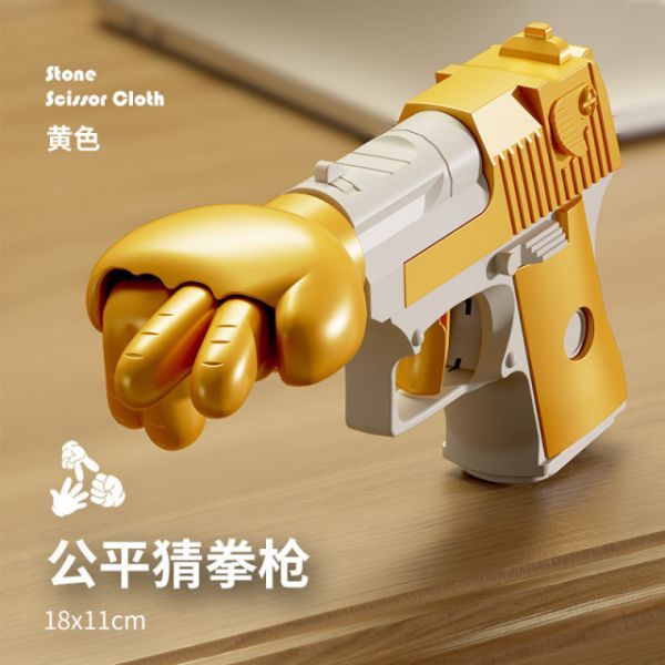 公平猜拳槍 