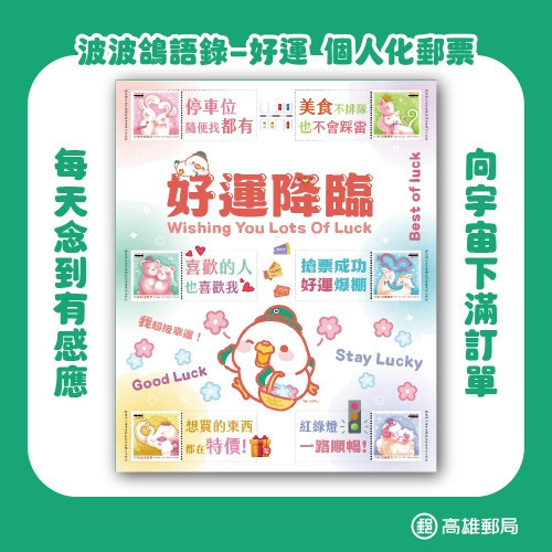 波波鴿語錄個人化郵票組 