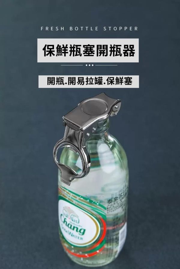 保鮮塞開瓶器 