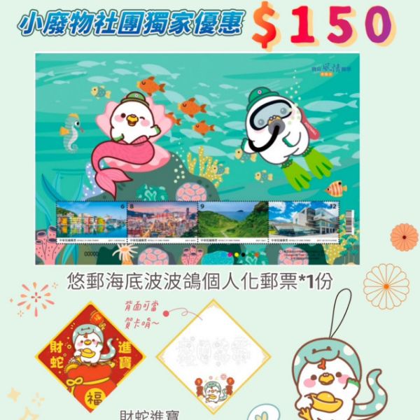 蛇年波波鴿個人化郵票 