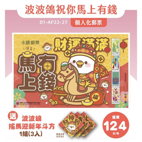 波波鴿祝你馬上有錢個人化郵票-送波波鴿搖馬迎新年斗方(1組3入) 