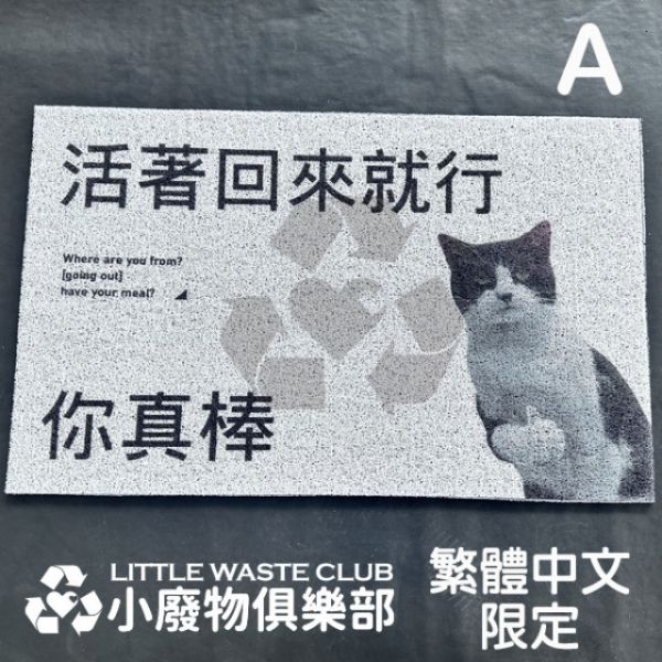 讓人期待回家的"絲圈地墊" 