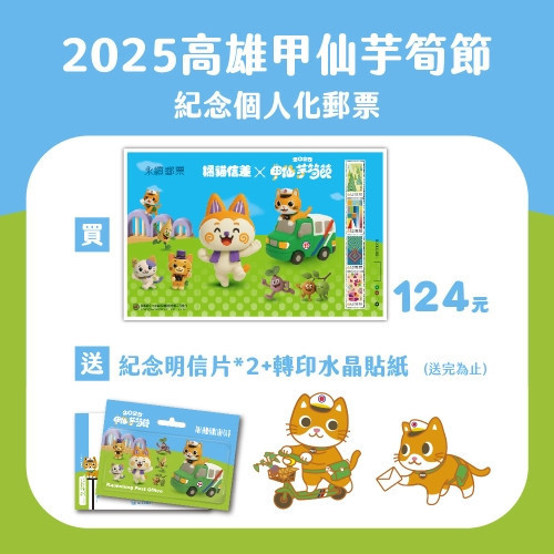 2025甲仙芋筍節紀念個人化郵票-送明信片＋水晶貼紙 