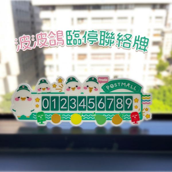 波波鴿臨停聯絡牌 