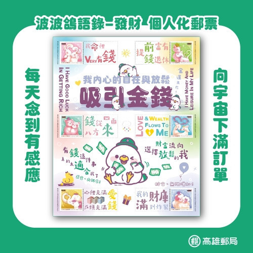 波波鴿語錄個人化郵票組 