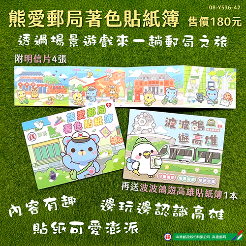 熊愛郵局著色貼紙簿 