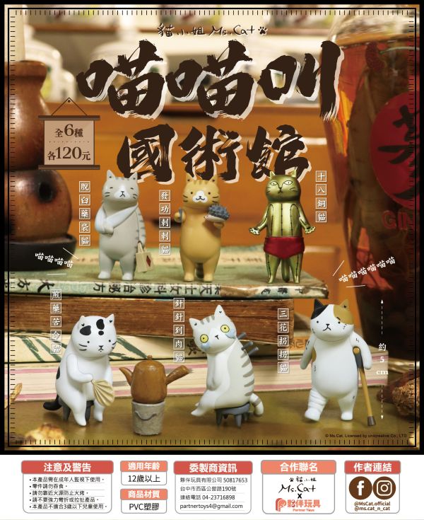 【七月預購盲盒】喵喵叫國術館 