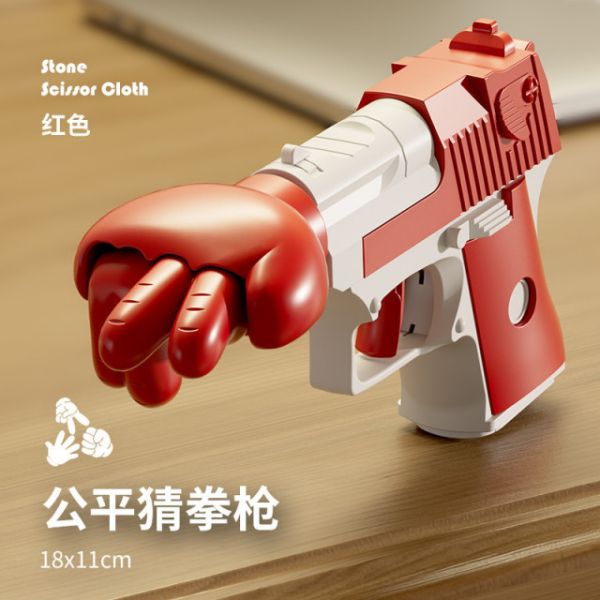 公平猜拳槍 