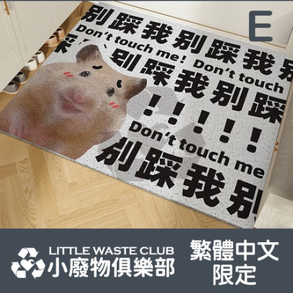 讓人期待回家的"絲圈地墊" 