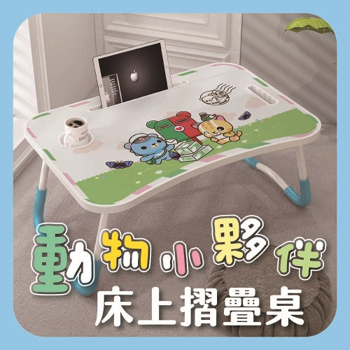 動物小夥伴床上摺疊桌 