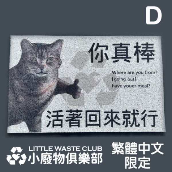 讓人期待回家的"絲圈地墊" 