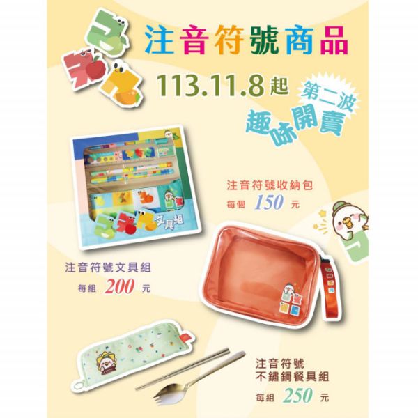 「注音符號」萌系商品第二彈 
