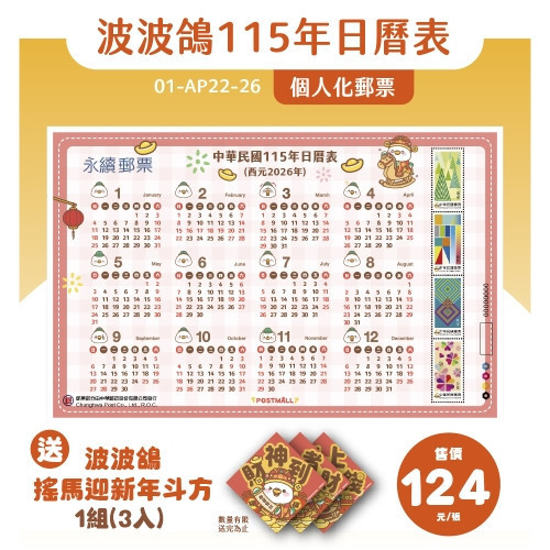 波波鴿115年日曆表個人化郵票-送波波鴿搖馬迎新年斗方(1組3入) 