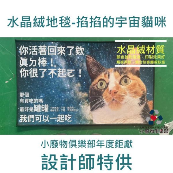 水晶絨地毯-掐掐的宇宙貓咪 