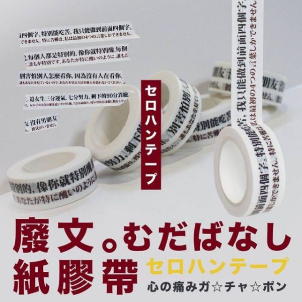 心痛廢文紙膠帶 