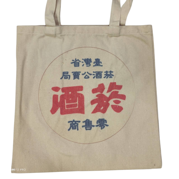 台酒帆布袋 