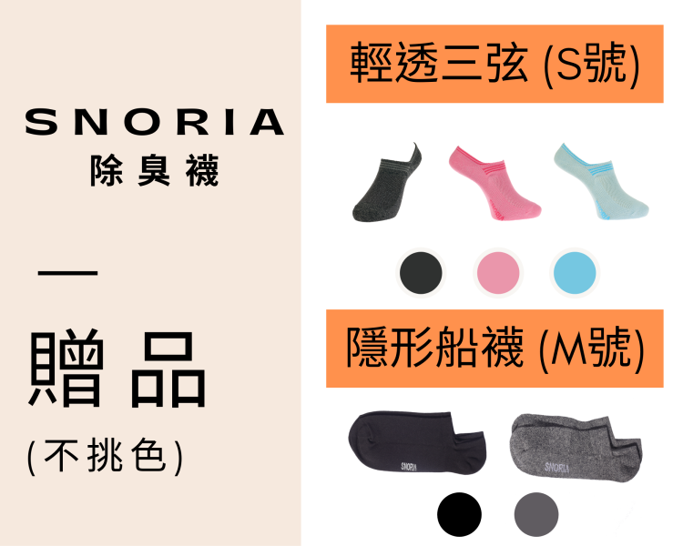 [贈品] 90度船型除臭襪 (不挑色) 女襪,男襪,除臭襪,機能襪,除臭,機能,消臭,腳臭,
休閒襪,五指襪,船型襪,隱形襪,運動襪,壓力襪,著壓襪,
旅行,跑步,健行,登山,馬拉松,籃球,棒球,壘球,桌球,乒乓球,羽球,排球,高爾夫,
加大尺寸,加大尺碼,大腳,
優惠,優惠活動,折扣,買一送一,超值,高CP值,CP值,