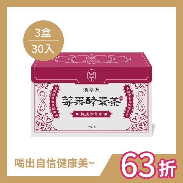 莓果酵素茶【3盒組】(30入) 漢方茶包,中藥,酵素,減肥,天然漢方草本,順纖茶有效嗎?,減肥茶推薦,莓果酵素茶評價,莓果酵素茶dcard,莓果酵素茶有效嗎?,莓果酵素茶有中藥味嗎?,莓果酵素茶好喝嗎?