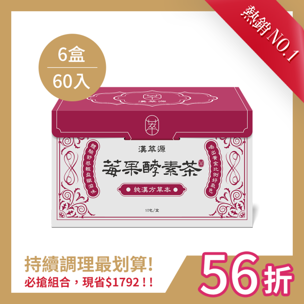 莓果酵素茶【6盒組】(60入) 漢方茶包,中藥,酵素,減肥,天然漢方草本,順纖茶有效嗎?,減肥茶推薦,莓果酵素茶評價,莓果酵素茶dcard,莓果酵素茶有效嗎?,莓果酵素茶有中藥味嗎?,莓果酵素茶好喝嗎?