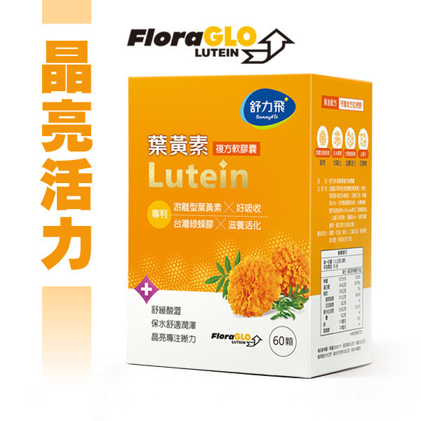 舒力飛【葉黃素】(60顆/盒) 舒力飛葉黃素,FloraGLO,Lutein,台灣綠蜂膠,游離型葉黃素,晶亮活力,葉黃素,黃金比例,10:2,玉米黃素,Propolins