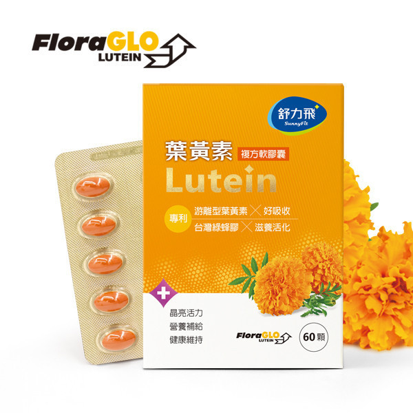舒力飛【葉黃素】(60顆/盒) 舒力飛葉黃素,FloraGLO,Lutein,台灣綠蜂膠,游離型葉黃素,晶亮活力,葉黃素,黃金比例,10:2,玉米黃素,Propolins