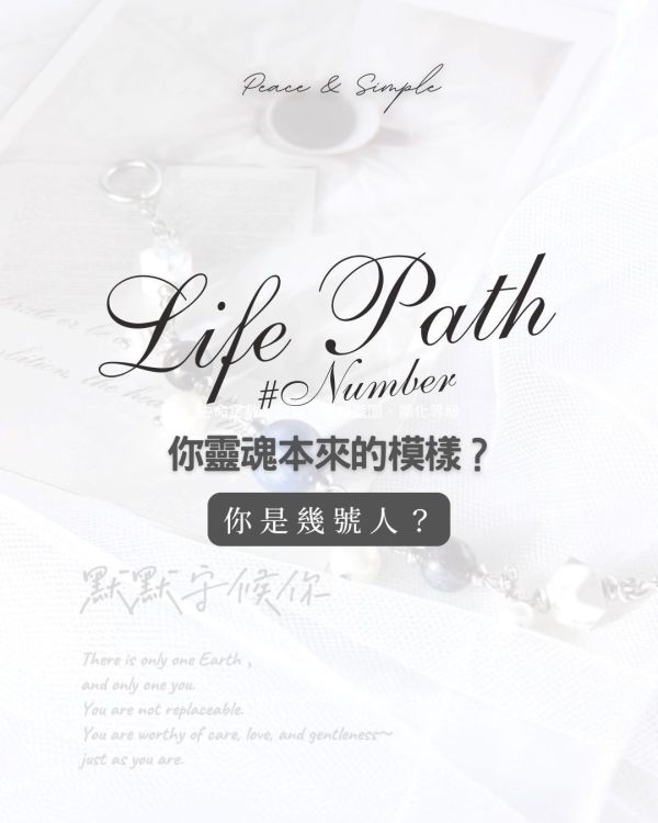 你靈魂本來的模樣？ 靈魂測驗,生命靈數占卜,生命靈數,本命數,天賦數字,空缺數,數字能量,命運分析,性格解析,生命課題,九宮格計算,靈數塔羅,生命靈數