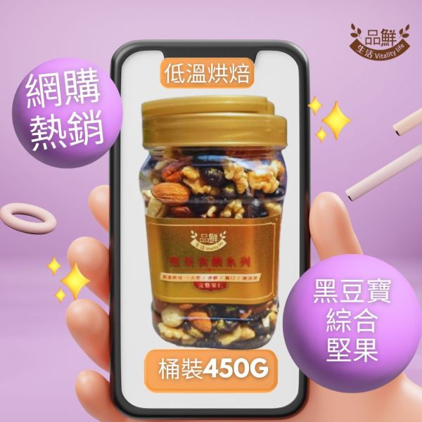大顆黑五寶綜合堅果桶 400g 品鮮生活,綜合堅果,六皇綜合堅果桶