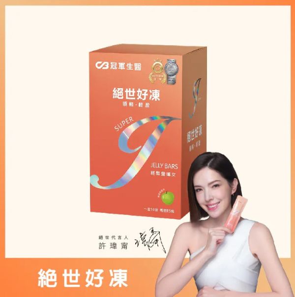 許瑋甯強力推薦-【孅女速成】絕世好凍 葉黃素,提升免疫力,瘦身產品,促進代謝,益生菌