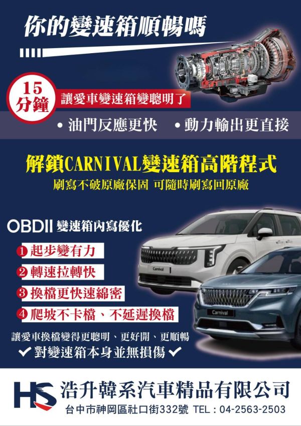 變速箱高階程式內寫 KIA 改裝,kai汽車改裝,Carnival,carnival,變速箱高階程式內寫,變速箱優化,TCU內寫,TCU,KIA改裝 ,kai汽車改裝,KIA ,kai