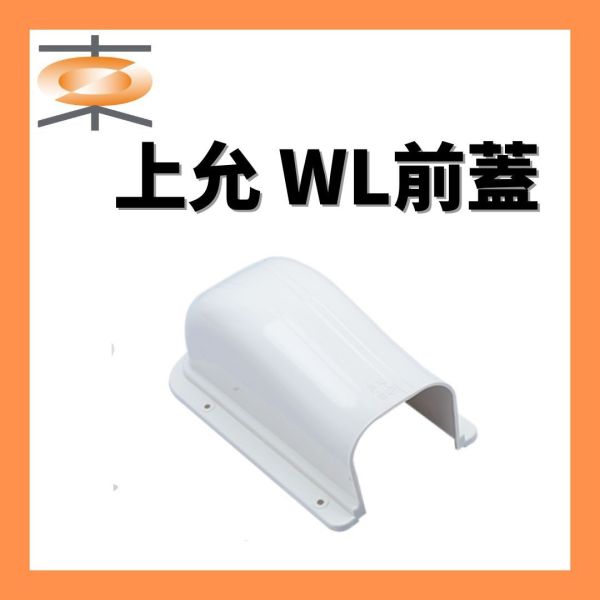 上允 WL前蓋 上允,管槽,三通接頭冷氣材料